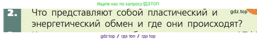 Биология, 8 класс Учебник, авторы: Пасечник Владимир Васильевич, Каменский Андрей Александрович, Швецов Глеб Геннадьевич, издательство Просвещение, Москва, 2019, страница 135, номер 2, Условие