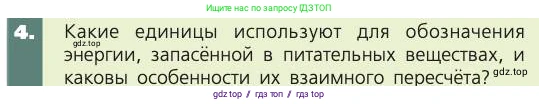 Биология, 8 класс Учебник, авторы: Пасечник Владимир Васильевич, Каменский Андрей Александрович, Швецов Глеб Геннадьевич, издательство Просвещение, Москва, 2019, страница 135, номер 4, Условие