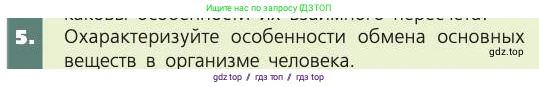 Биология, 8 класс Учебник, авторы: Пасечник Владимир Васильевич, Каменский Андрей Александрович, Швецов Глеб Геннадьевич, издательство Просвещение, Москва, 2019, страница 135, номер 5, Условие