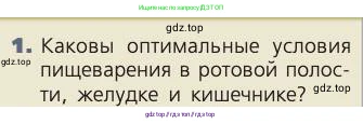 Биология, 8 класс Учебник, авторы: Пасечник Владимир Васильевич, Каменский Андрей Александрович, Швецов Глеб Геннадьевич, издательство Просвещение, Москва, 2019, страница 136, номер 1, Условие