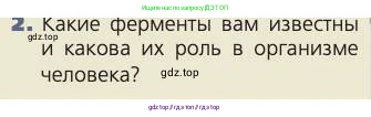Биология, 8 класс Учебник, авторы: Пасечник Владимир Васильевич, Каменский Андрей Александрович, Швецов Глеб Геннадьевич, издательство Просвещение, Москва, 2019, страница 136, номер 2, Условие