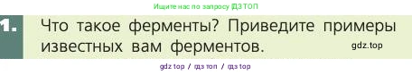 Биология, 8 класс Учебник, авторы: Пасечник Владимир Васильевич, Каменский Андрей Александрович, Швецов Глеб Геннадьевич, издательство Просвещение, Москва, 2019, страница 137, номер 1, Условие