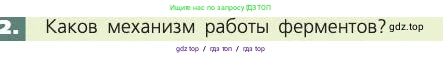 Биология, 8 класс Учебник, авторы: Пасечник Владимир Васильевич, Каменский Андрей Александрович, Швецов Глеб Геннадьевич, издательство Просвещение, Москва, 2019, страница 137, номер 2, Условие