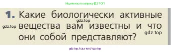 Биология, 8 класс Учебник, авторы: Пасечник Владимир Васильевич, Каменский Андрей Александрович, Швецов Глеб Геннадьевич, издательство Просвещение, Москва, 2019, страница 138, номер 1, Условие