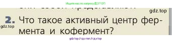 Биология, 8 класс Учебник, авторы: Пасечник Владимир Васильевич, Каменский Андрей Александрович, Швецов Глеб Геннадьевич, издательство Просвещение, Москва, 2019, страница 138, номер 2, Условие