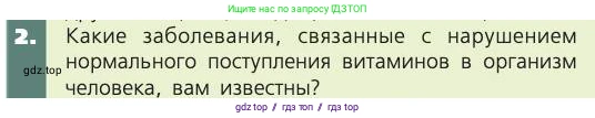 Биология, 8 класс Учебник, авторы: Пасечник Владимир Васильевич, Каменский Андрей Александрович, Швецов Глеб Геннадьевич, издательство Просвещение, Москва, 2019, страница 141, номер 2, Условие