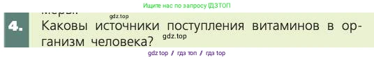 Биология, 8 класс Учебник, авторы: Пасечник Владимир Васильевич, Каменский Андрей Александрович, Швецов Глеб Геннадьевич, издательство Просвещение, Москва, 2019, страница 141, номер 4, Условие