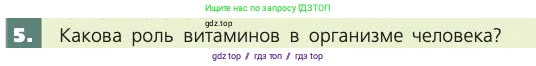 Биология, 8 класс Учебник, авторы: Пасечник Владимир Васильевич, Каменский Андрей Александрович, Швецов Глеб Геннадьевич, издательство Просвещение, Москва, 2019, страница 141, номер 5, Условие
