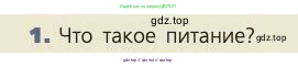 Биология, 8 класс Учебник, авторы: Пасечник Владимир Васильевич, Каменский Андрей Александрович, Швецов Глеб Геннадьевич, издательство Просвещение, Москва, 2019, страница 142, номер 1, Условие
