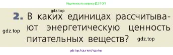 Биология, 8 класс Учебник, авторы: Пасечник Владимир Васильевич, Каменский Андрей Александрович, Швецов Глеб Геннадьевич, издательство Просвещение, Москва, 2019, страница 142, номер 2, Условие