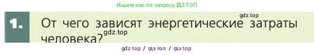 Биология, 8 класс Учебник, авторы: Пасечник Владимир Васильевич, Каменский Андрей Александрович, Швецов Глеб Геннадьевич, издательство Просвещение, Москва, 2019, страница 147, номер 1, Условие