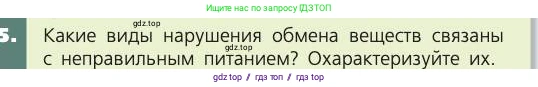 Биология, 8 класс Учебник, авторы: Пасечник Владимир Васильевич, Каменский Андрей Александрович, Швецов Глеб Геннадьевич, издательство Просвещение, Москва, 2019, страница 147, номер 5, Условие