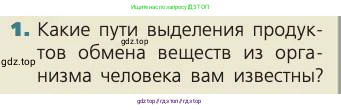 Биология, 8 класс Учебник, авторы: Пасечник Владимир Васильевич, Каменский Андрей Александрович, Швецов Глеб Геннадьевич, издательство Просвещение, Москва, 2019, страница 150, номер 1, Условие