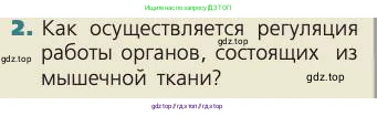 Биология, 8 класс Учебник, авторы: Пасечник Владимир Васильевич, Каменский Андрей Александрович, Швецов Глеб Геннадьевич, издательство Просвещение, Москва, 2019, страница 150, номер 2, Условие