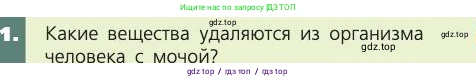 Биология, 8 класс Учебник, авторы: Пасечник Владимир Васильевич, Каменский Андрей Александрович, Швецов Глеб Геннадьевич, издательство Просвещение, Москва, 2019, страница 153, номер 1, Условие