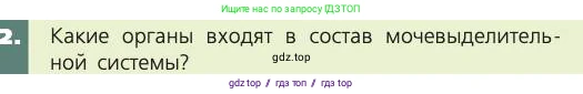 Биология, 8 класс Учебник, авторы: Пасечник Владимир Васильевич, Каменский Андрей Александрович, Швецов Глеб Геннадьевич, издательство Просвещение, Москва, 2019, страница 153, номер 2, Условие