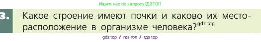 Биология, 8 класс Учебник, авторы: Пасечник Владимир Васильевич, Каменский Андрей Александрович, Швецов Глеб Геннадьевич, издательство Просвещение, Москва, 2019, страница 153, номер 3, Условие