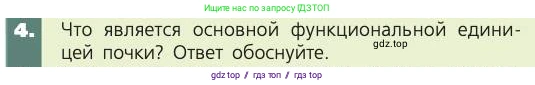 Биология, 8 класс Учебник, авторы: Пасечник Владимир Васильевич, Каменский Андрей Александрович, Швецов Глеб Геннадьевич, издательство Просвещение, Москва, 2019, страница 153, номер 4, Условие
