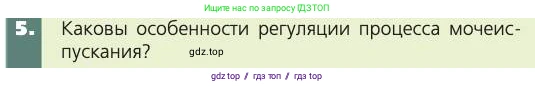 Биология, 8 класс Учебник, авторы: Пасечник Владимир Васильевич, Каменский Андрей Александрович, Швецов Глеб Геннадьевич, издательство Просвещение, Москва, 2019, страница 153, номер 5, Условие