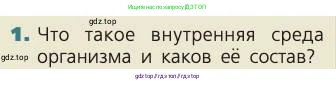 Биология, 8 класс Учебник, авторы: Пасечник Владимир Васильевич, Каменский Андрей Александрович, Швецов Глеб Геннадьевич, издательство Просвещение, Москва, 2019, страница 154, номер 1, Условие