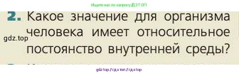Биология, 8 класс Учебник, авторы: Пасечник Владимир Васильевич, Каменский Андрей Александрович, Швецов Глеб Геннадьевич, издательство Просвещение, Москва, 2019, страница 154, номер 2, Условие