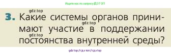 Биология, 8 класс Учебник, авторы: Пасечник Владимир Васильевич, Каменский Андрей Александрович, Швецов Глеб Геннадьевич, издательство Просвещение, Москва, 2019, страница 154, номер 3, Условие