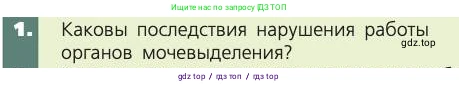 Биология, 8 класс Учебник, авторы: Пасечник Владимир Васильевич, Каменский Андрей Александрович, Швецов Глеб Геннадьевич, издательство Просвещение, Москва, 2019, страница 155, номер 1, Условие