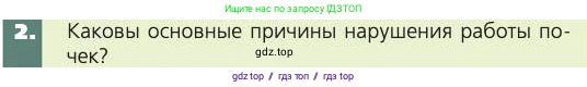 Биология, 8 класс Учебник, авторы: Пасечник Владимир Васильевич, Каменский Андрей Александрович, Швецов Глеб Геннадьевич, издательство Просвещение, Москва, 2019, страница 155, номер 2, Условие