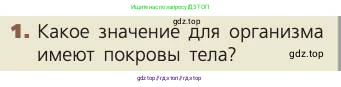 Биология, 8 класс Учебник, авторы: Пасечник Владимир Васильевич, Каменский Андрей Александрович, Швецов Глеб Геннадьевич, издательство Просвещение, Москва, 2019, страница 158, номер 1, Условие
