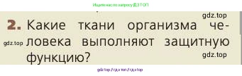 Биология, 8 класс Учебник, авторы: Пасечник Владимир Васильевич, Каменский Андрей Александрович, Швецов Глеб Геннадьевич, издательство Просвещение, Москва, 2019, страница 158, номер 2, Условие