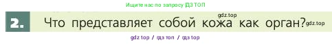 Биология, 8 класс Учебник, авторы: Пасечник Владимир Васильевич, Каменский Андрей Александрович, Швецов Глеб Геннадьевич, издательство Просвещение, Москва, 2019, страница 161, номер 2, Условие