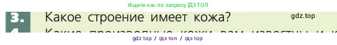 Биология, 8 класс Учебник, авторы: Пасечник Владимир Васильевич, Каменский Андрей Александрович, Швецов Глеб Геннадьевич, издательство Просвещение, Москва, 2019, страница 161, номер 3, Условие