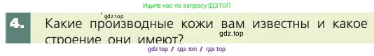 Биология, 8 класс Учебник, авторы: Пасечник Владимир Васильевич, Каменский Андрей Александрович, Швецов Глеб Геннадьевич, издательство Просвещение, Москва, 2019, страница 161, номер 4, Условие