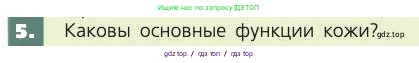 Биология, 8 класс Учебник, авторы: Пасечник Владимир Васильевич, Каменский Андрей Александрович, Швецов Глеб Геннадьевич, издательство Просвещение, Москва, 2019, страница 161, номер 5, Условие