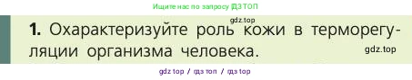 Биология, 8 класс Учебник, авторы: Пасечник Владимир Васильевич, Каменский Андрей Александрович, Швецов Глеб Геннадьевич, издательство Просвещение, Москва, 2019, страница 161, номер 1, Условие