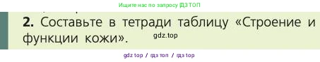Биология, 8 класс Учебник, авторы: Пасечник Владимир Васильевич, Каменский Андрей Александрович, Швецов Глеб Геннадьевич, издательство Просвещение, Москва, 2019, страница 161, номер 2, Условие
