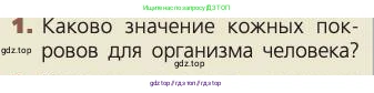 Биология, 8 класс Учебник, авторы: Пасечник Владимир Васильевич, Каменский Андрей Александрович, Швецов Глеб Геннадьевич, издательство Просвещение, Москва, 2019, страница 162, номер 1, Условие