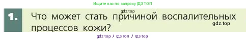 Биология, 8 класс Учебник, авторы: Пасечник Владимир Васильевич, Каменский Андрей Александрович, Швецов Глеб Геннадьевич, издательство Просвещение, Москва, 2019, страница 165, номер 1, Условие