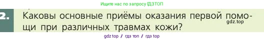 Биология, 8 класс Учебник, авторы: Пасечник Владимир Васильевич, Каменский Андрей Александрович, Швецов Глеб Геннадьевич, издательство Просвещение, Москва, 2019, страница 165, номер 2, Условие