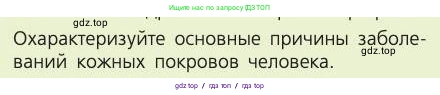 Биология, 8 класс Учебник, авторы: Пасечник Владимир Васильевич, Каменский Андрей Александрович, Швецов Глеб Геннадьевич, издательство Просвещение, Москва, 2019, страница 165, номер 1, Условие