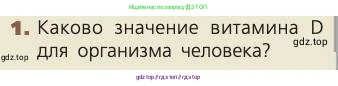 Биология, 8 класс Учебник, авторы: Пасечник Владимир Васильевич, Каменский Андрей Александрович, Швецов Глеб Геннадьевич, издательство Просвещение, Москва, 2019, страница 166, номер 1, Условие