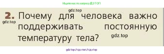 Биология, 8 класс Учебник, авторы: Пасечник Владимир Васильевич, Каменский Андрей Александрович, Швецов Глеб Геннадьевич, издательство Просвещение, Москва, 2019, страница 166, номер 2, Условие