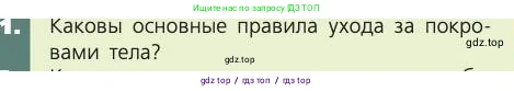 Биология, 8 класс Учебник, авторы: Пасечник Владимир Васильевич, Каменский Андрей Александрович, Швецов Глеб Геннадьевич, издательство Просвещение, Москва, 2019, страница 169, номер 1, Условие