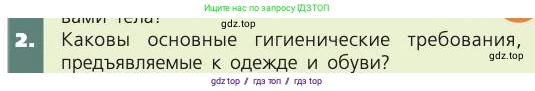 Биология, 8 класс Учебник, авторы: Пасечник Владимир Васильевич, Каменский Андрей Александрович, Швецов Глеб Геннадьевич, издательство Просвещение, Москва, 2019, страница 169, номер 2, Условие
