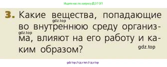 Биология, 8 класс Учебник, авторы: Пасечник Владимир Васильевич, Каменский Андрей Александрович, Швецов Глеб Геннадьевич, издательство Просвещение, Москва, 2019, страница 172, номер 3, Условие