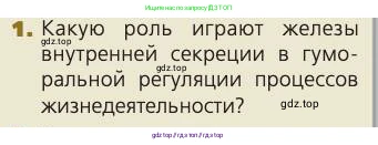 Биология, 8 класс Учебник, авторы: Пасечник Владимир Васильевич, Каменский Андрей Александрович, Швецов Глеб Геннадьевич, издательство Просвещение, Москва, 2019, страница 176, номер 1, Условие