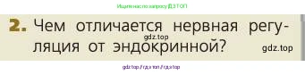 Биология, 8 класс Учебник, авторы: Пасечник Владимир Васильевич, Каменский Андрей Александрович, Швецов Глеб Геннадьевич, издательство Просвещение, Москва, 2019, страница 176, номер 2, Условие