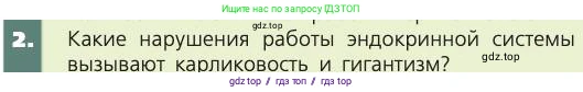Биология, 8 класс Учебник, авторы: Пасечник Владимир Васильевич, Каменский Андрей Александрович, Швецов Глеб Геннадьевич, издательство Просвещение, Москва, 2019, страница 177, номер 2, Условие