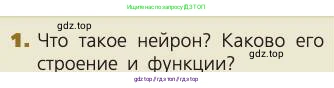 Биология, 8 класс Учебник, авторы: Пасечник Владимир Васильевич, Каменский Андрей Александрович, Швецов Глеб Геннадьевич, издательство Просвещение, Москва, 2019, страница 178, номер 1, Условие