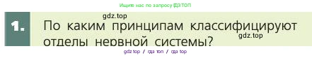 Биология, 8 класс Учебник, авторы: Пасечник Владимир Васильевич, Каменский Андрей Александрович, Швецов Глеб Геннадьевич, издательство Просвещение, Москва, 2019, страница 179, номер 1, Условие